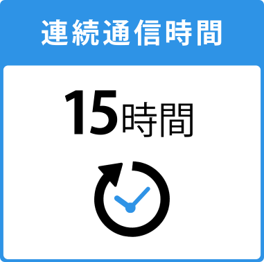 連続通信時間15時間