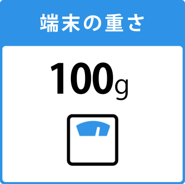 端末の重さ100g