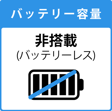 バッテリーレス端末